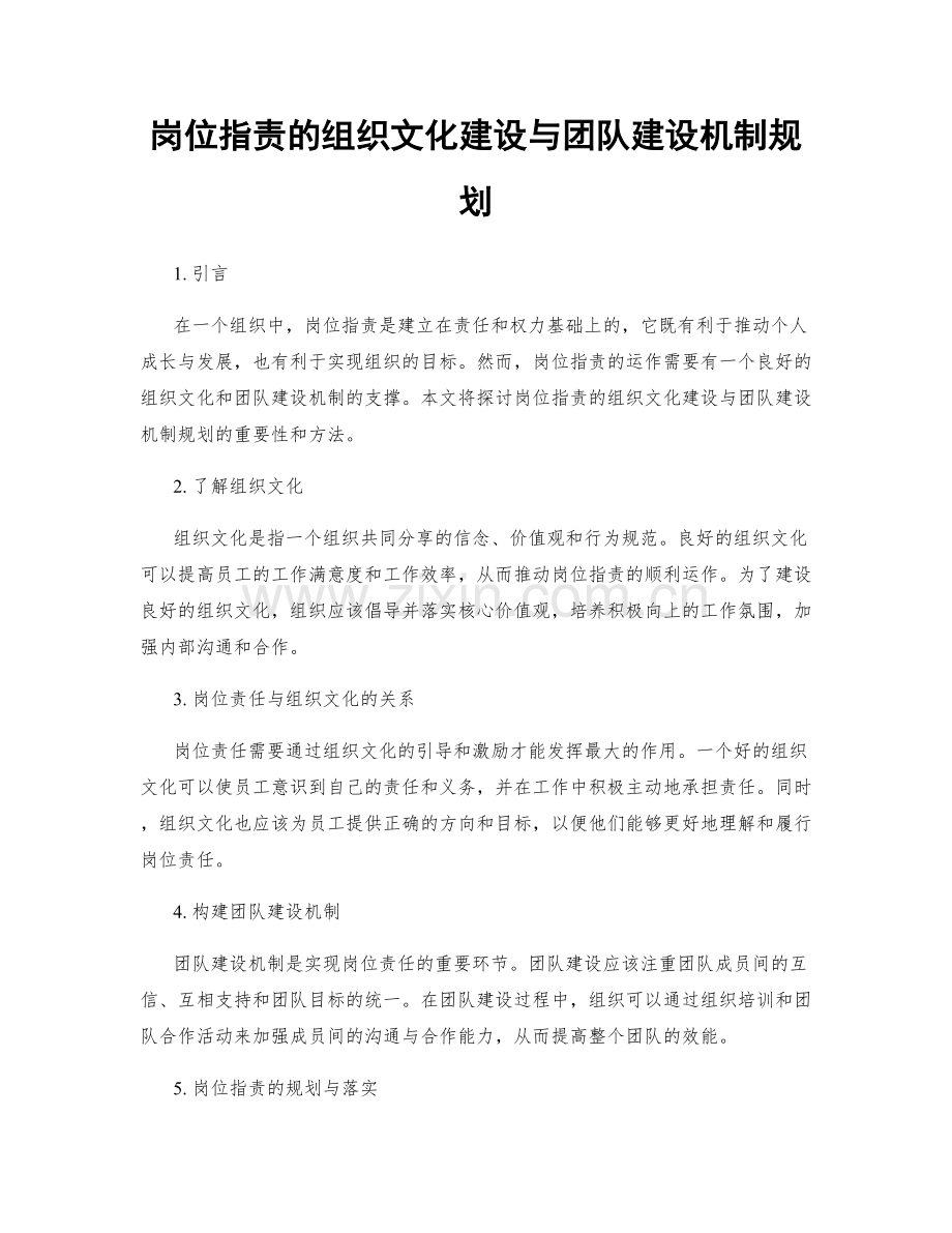 岗位职责的组织文化建设与团队建设机制规划.docx_第1页