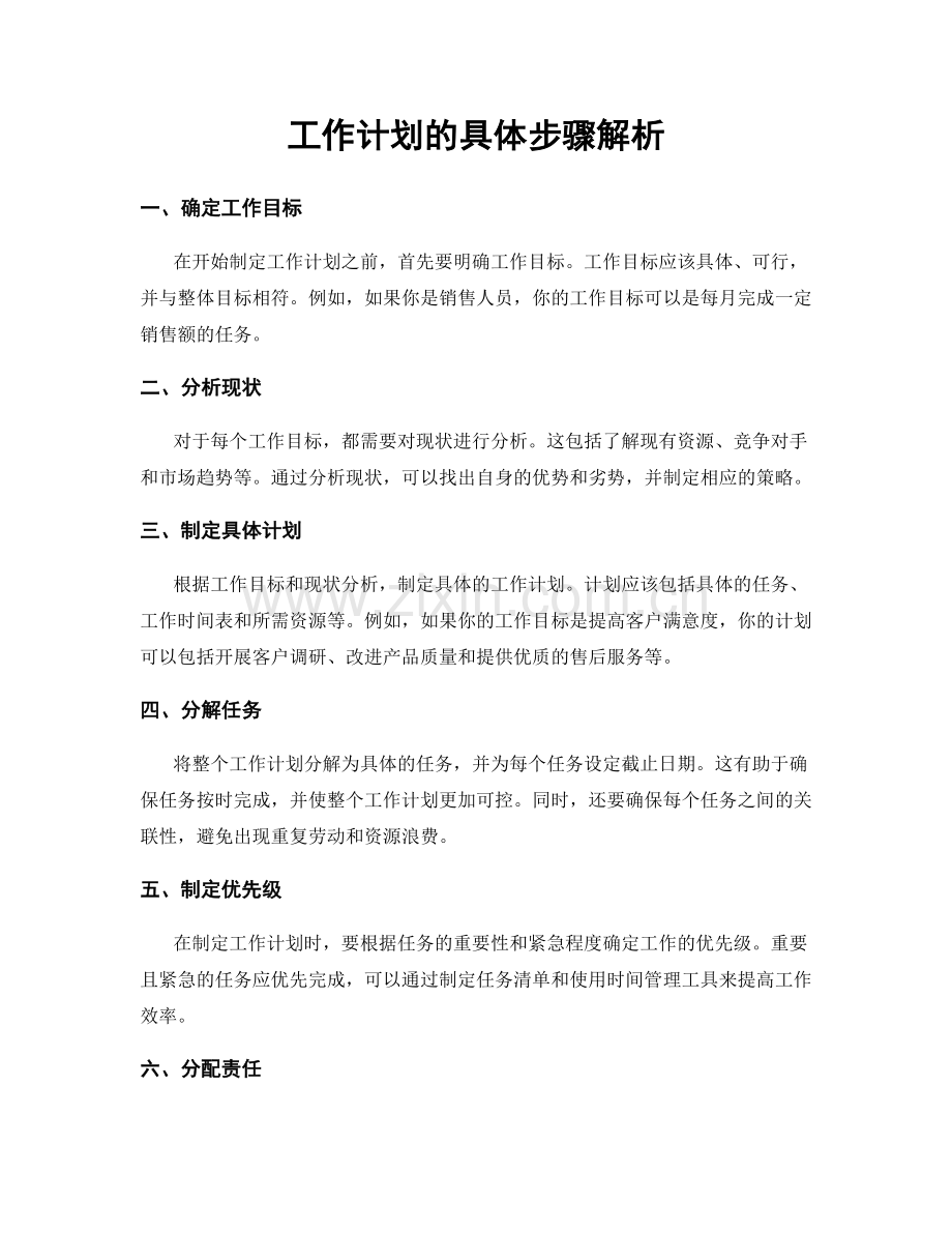 工作计划的具体步骤解析.docx_第1页