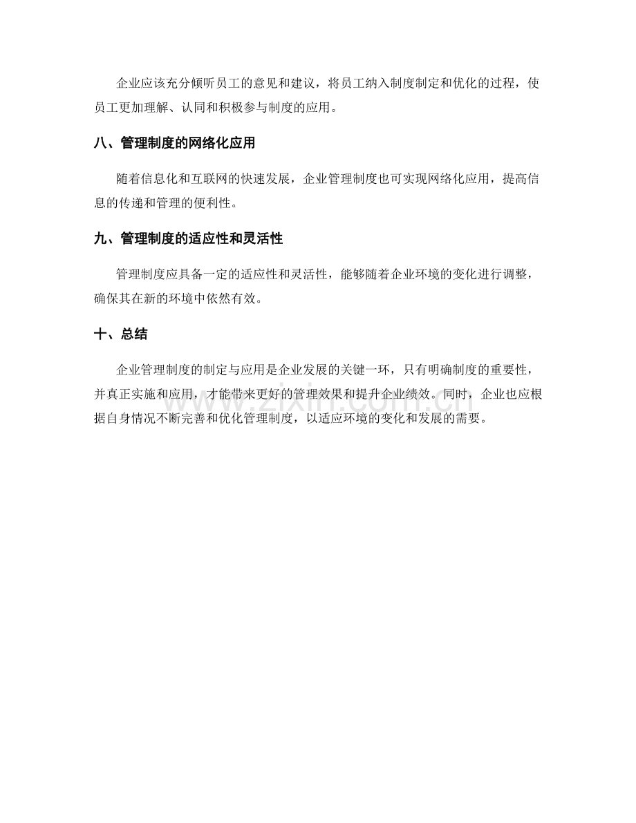 全面认识企业管理制度的制定与应用调研.docx_第3页