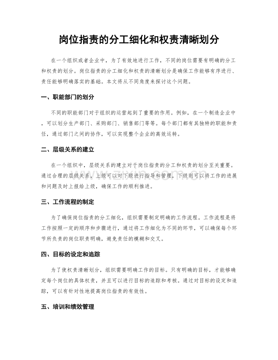 岗位职责的分工细化和权责清晰划分.docx_第1页