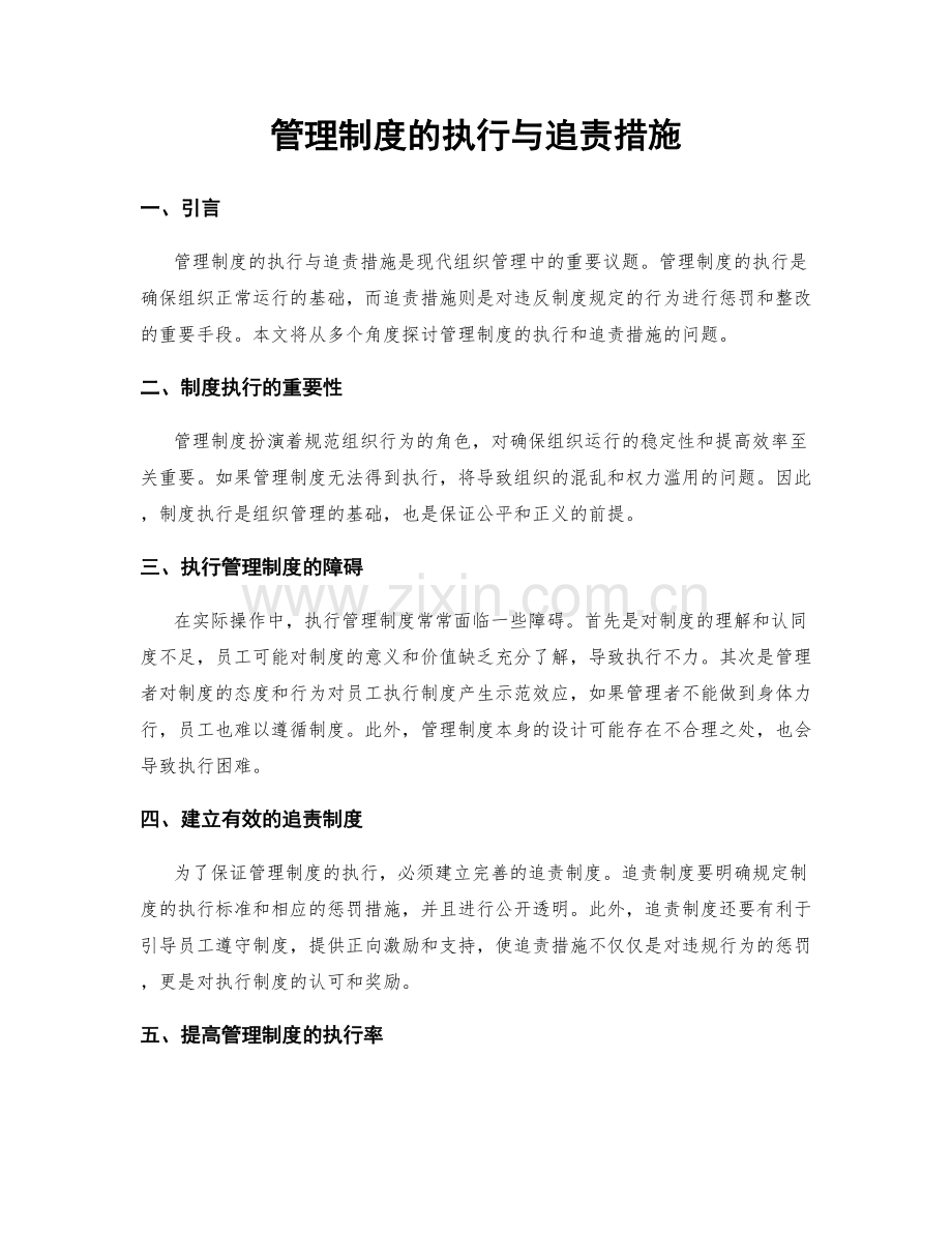 管理制度的执行与追责措施.docx_第1页