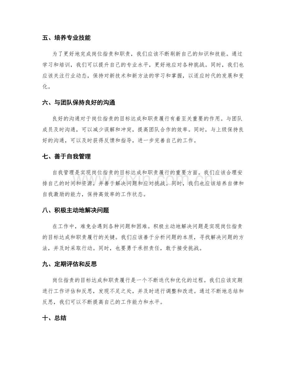 岗位指责的目标达成和职责履行.docx_第2页