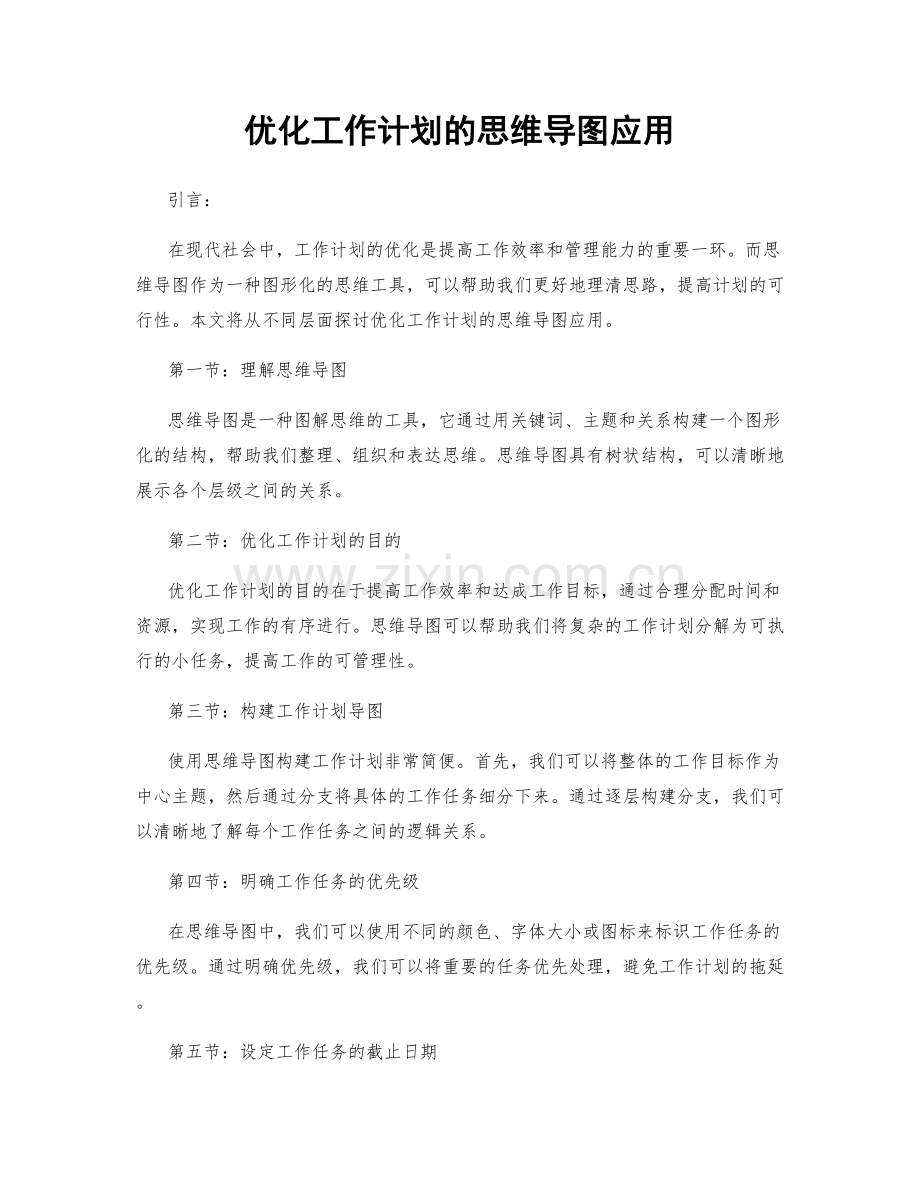 优化工作计划的思维导图应用.docx_第1页