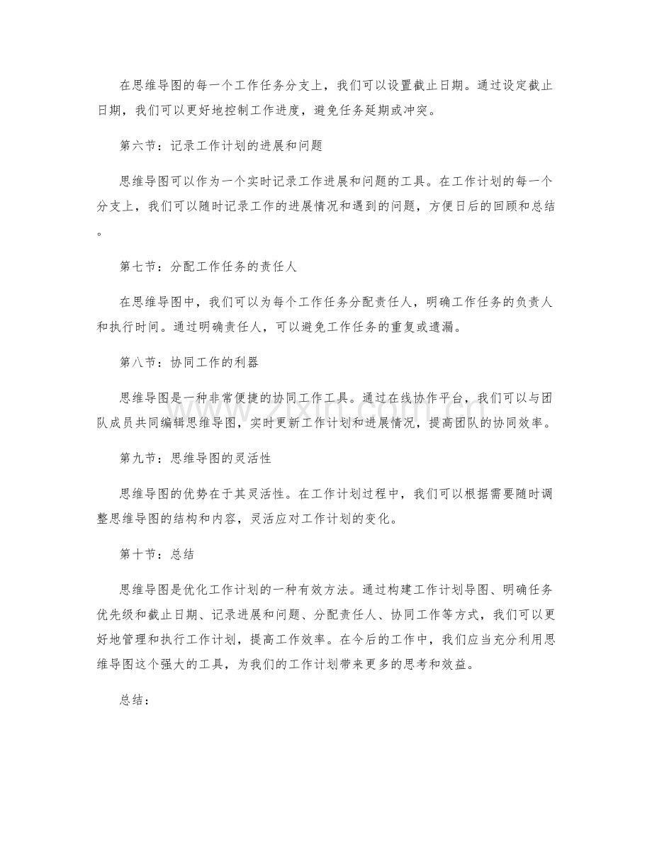 优化工作计划的思维导图应用.docx_第2页