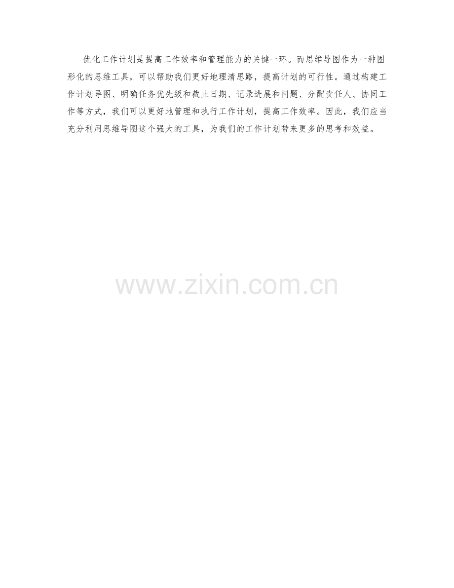 优化工作计划的思维导图应用.docx_第3页