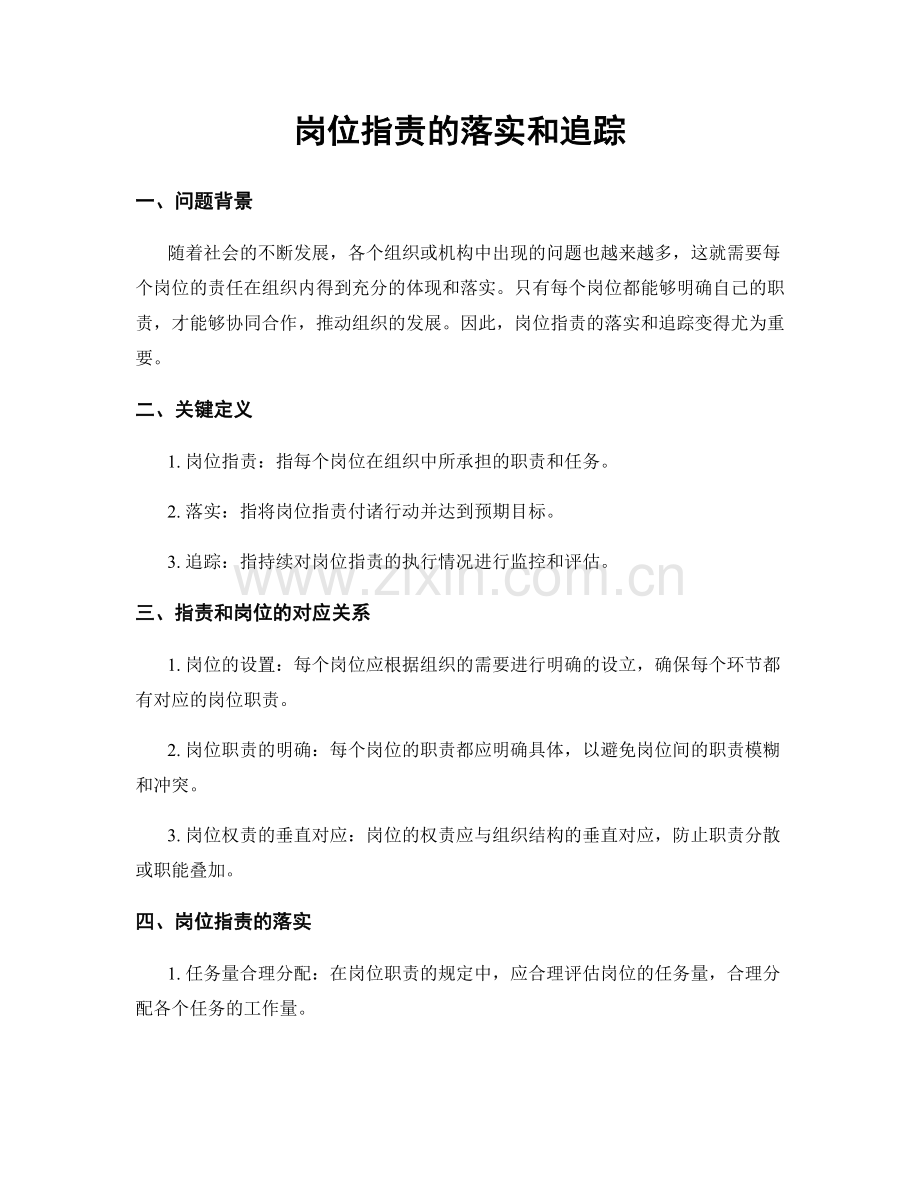 岗位职责的落实和追踪.docx_第1页