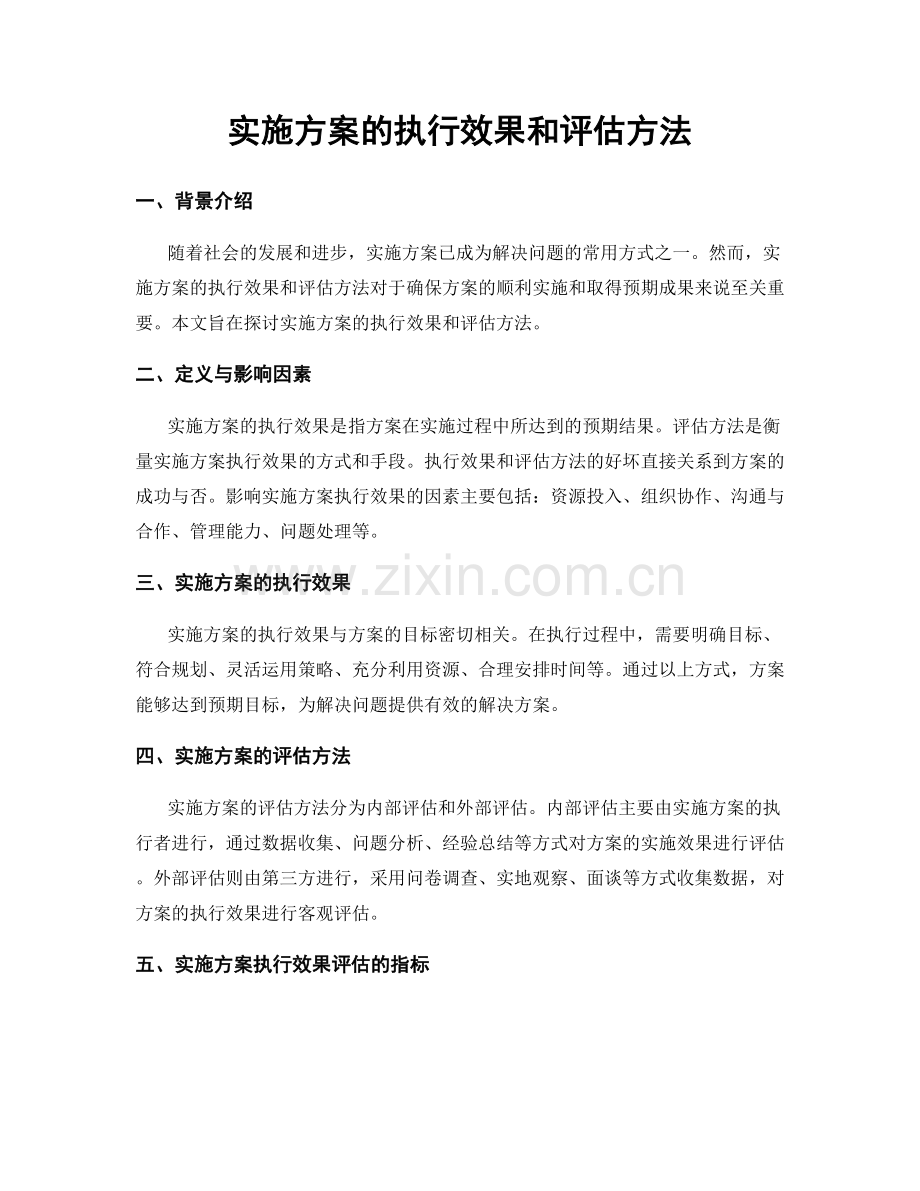 实施方案的执行效果和评估方法.docx_第1页