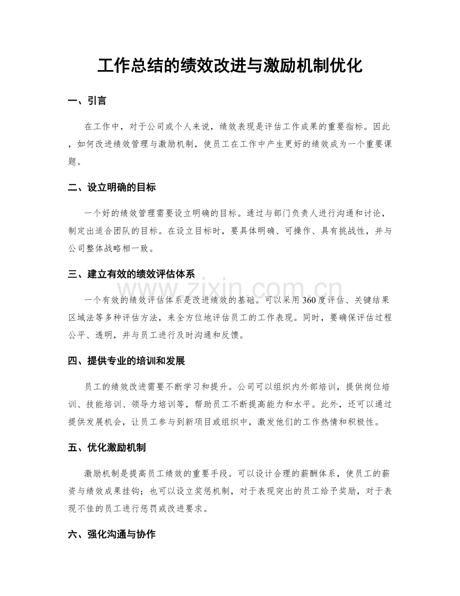 工作总结的绩效改进与激励机制优化.docx_第1页