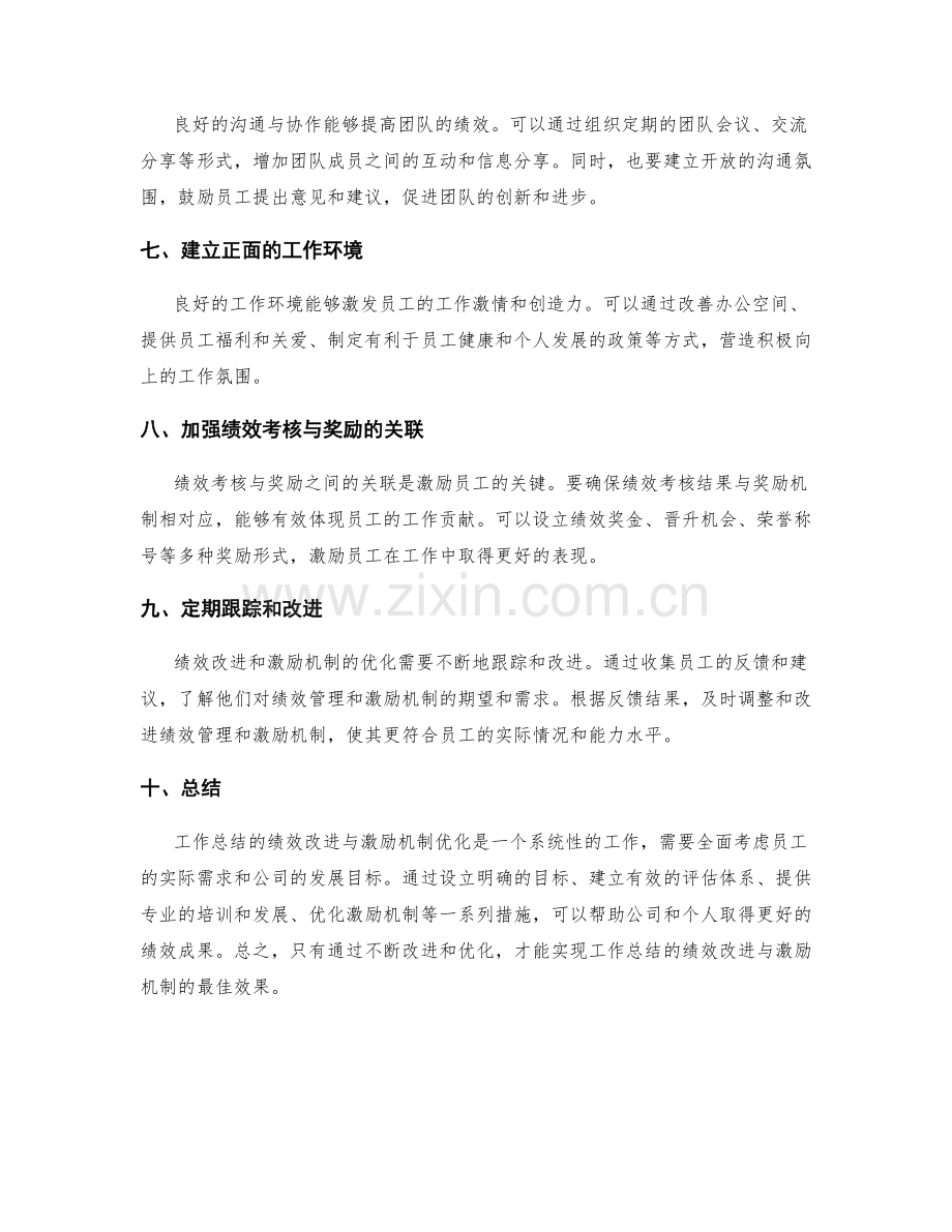 工作总结的绩效改进与激励机制优化.docx_第2页