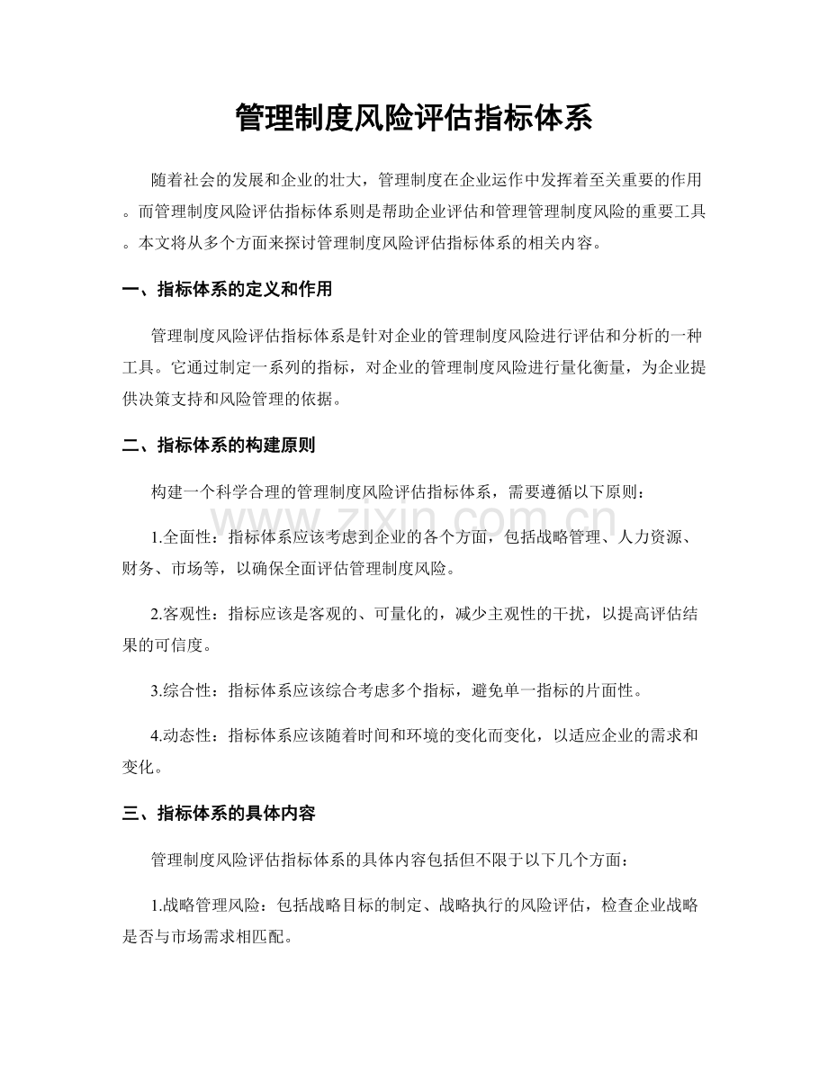 管理制度风险评估指标体系.docx_第1页