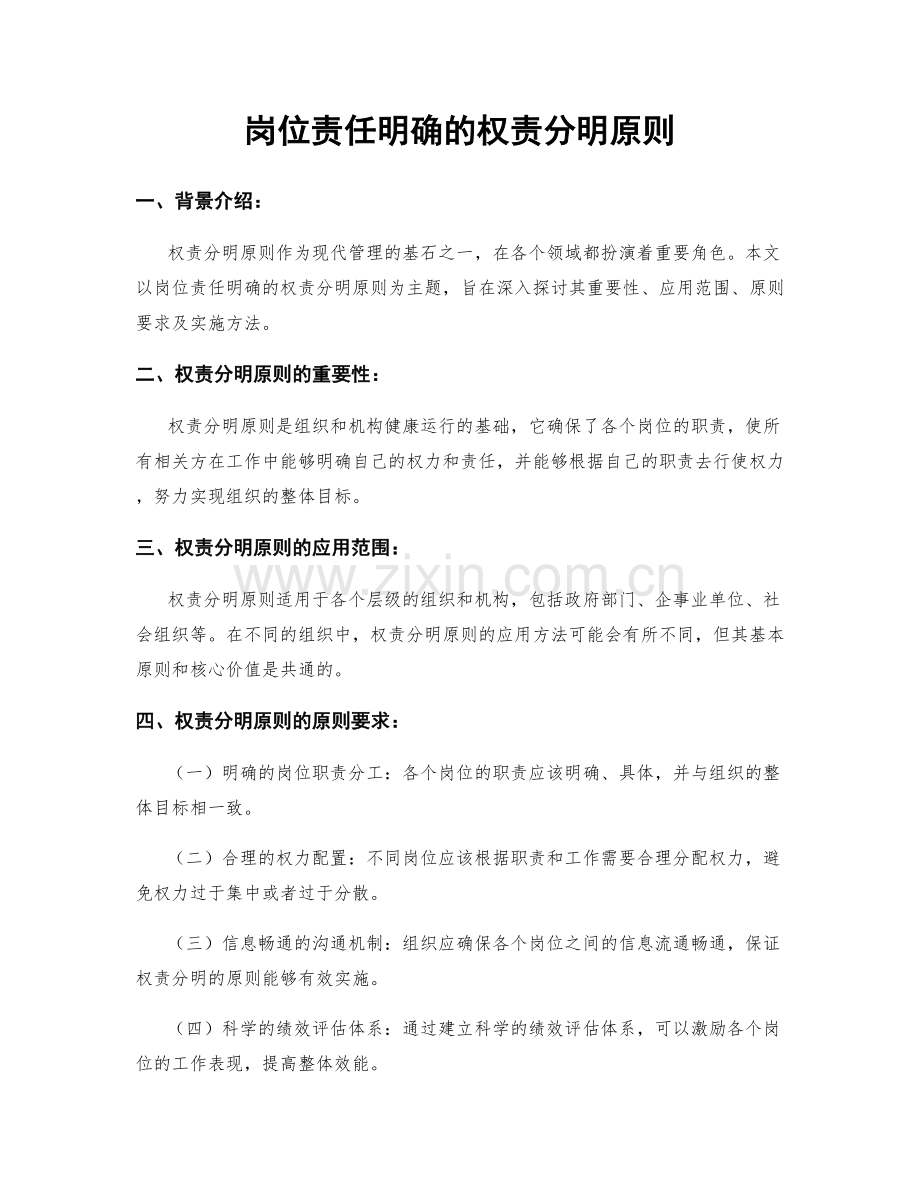 岗位责任明确的权责分明原则.docx_第1页