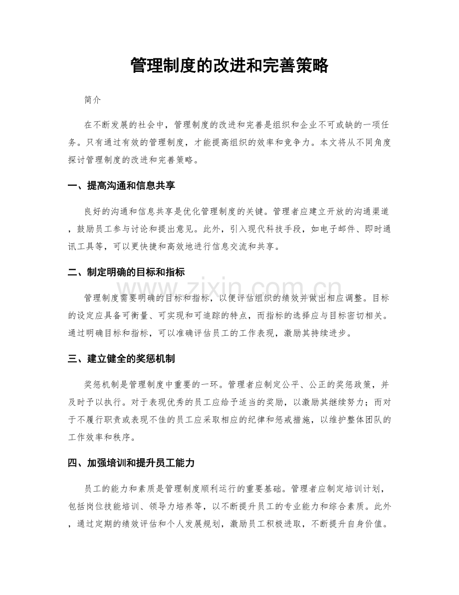 管理制度的改进和完善策略.docx_第1页