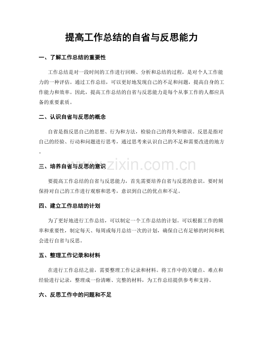 提高工作总结的自省与反思能力.docx_第1页