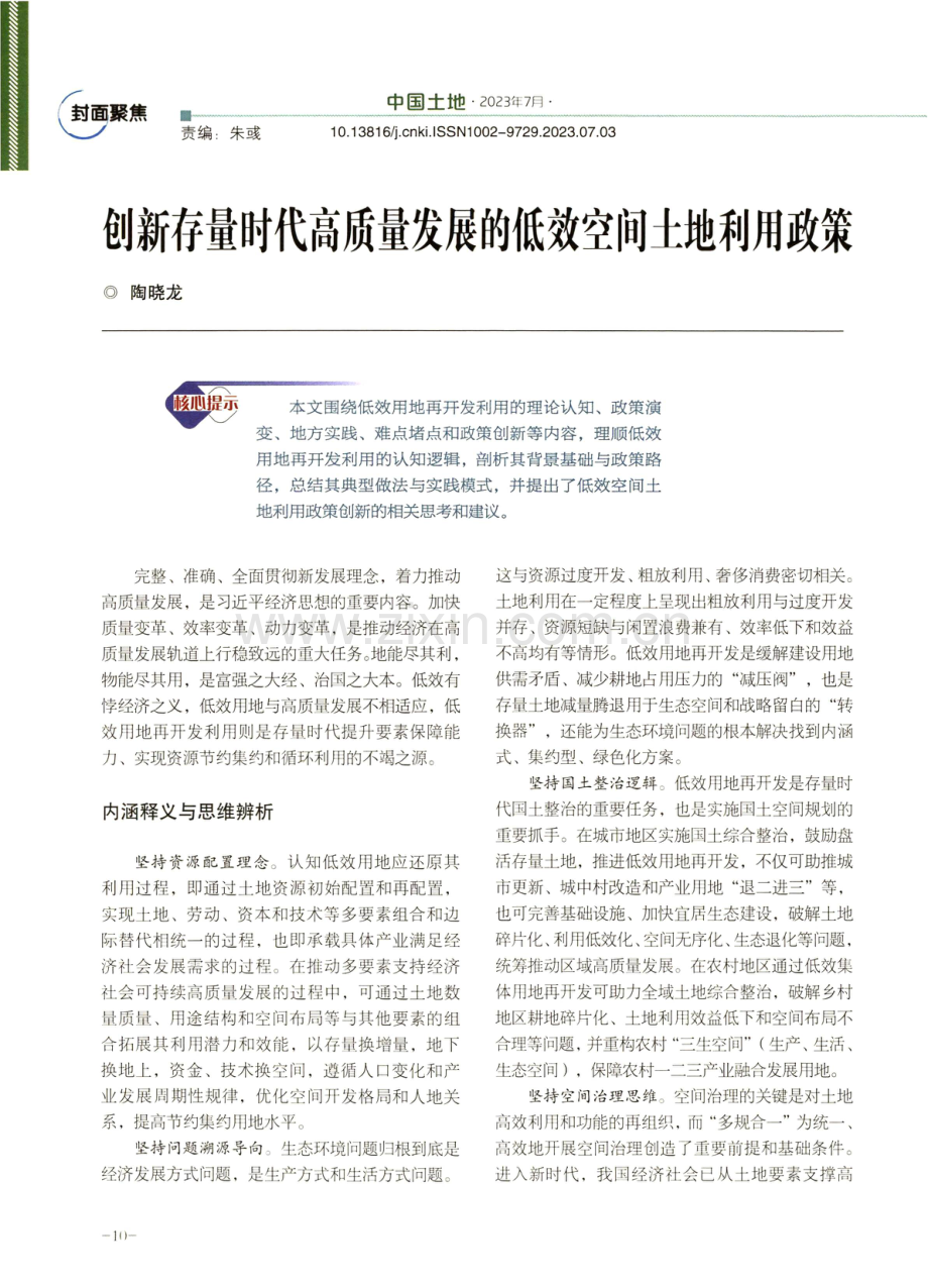 创新存量时代高质量发展的低效空间土地利用政策.pdf_第1页