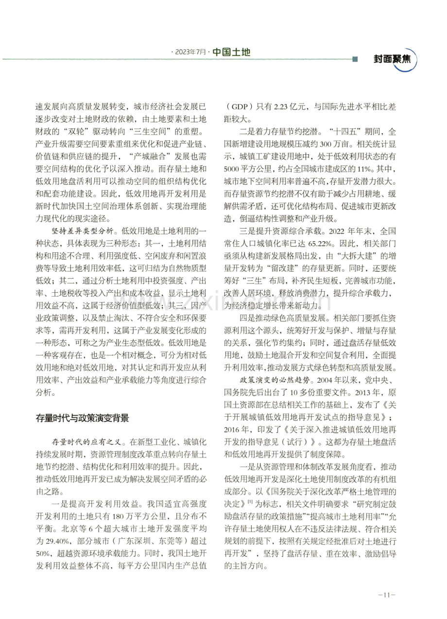 创新存量时代高质量发展的低效空间土地利用政策.pdf_第2页