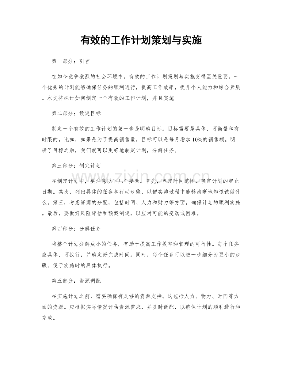 有效的工作计划策划与实施.docx_第1页