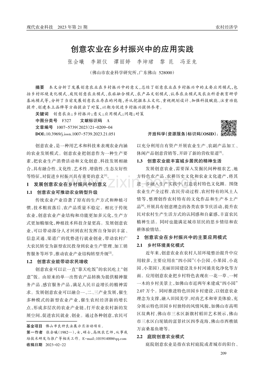 创意农业在乡村振兴中的应用实践.pdf_第1页