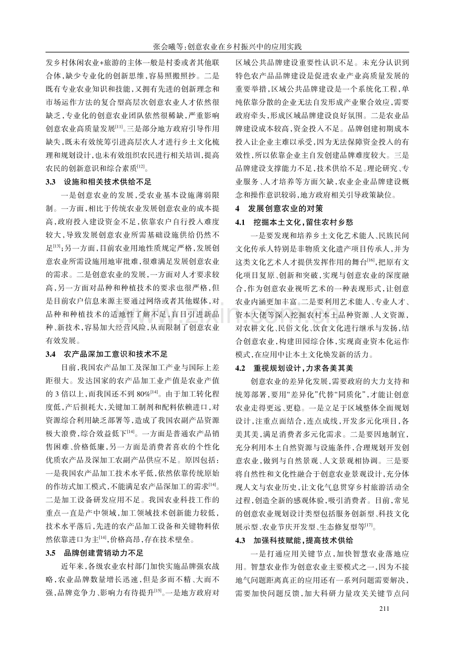 创意农业在乡村振兴中的应用实践.pdf_第3页