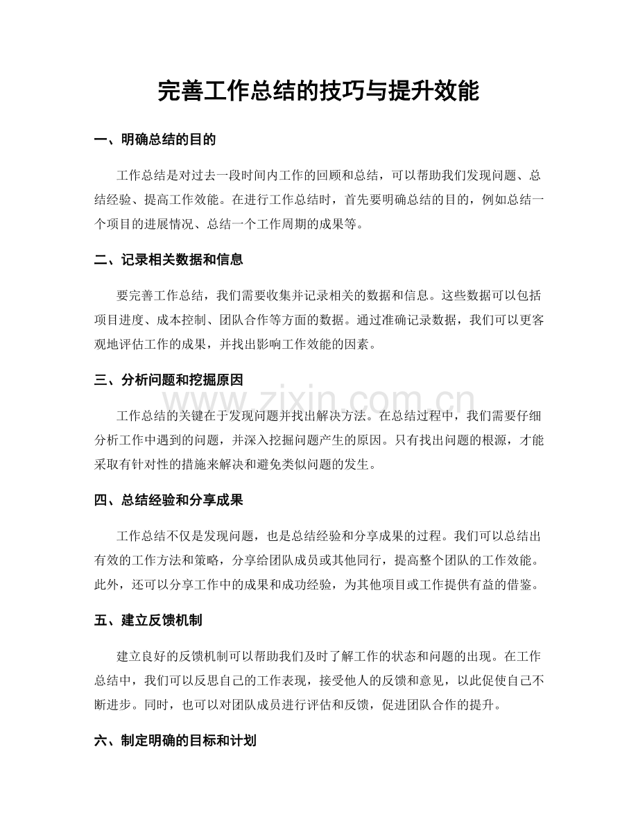 完善工作总结的技巧与提升效能.docx_第1页