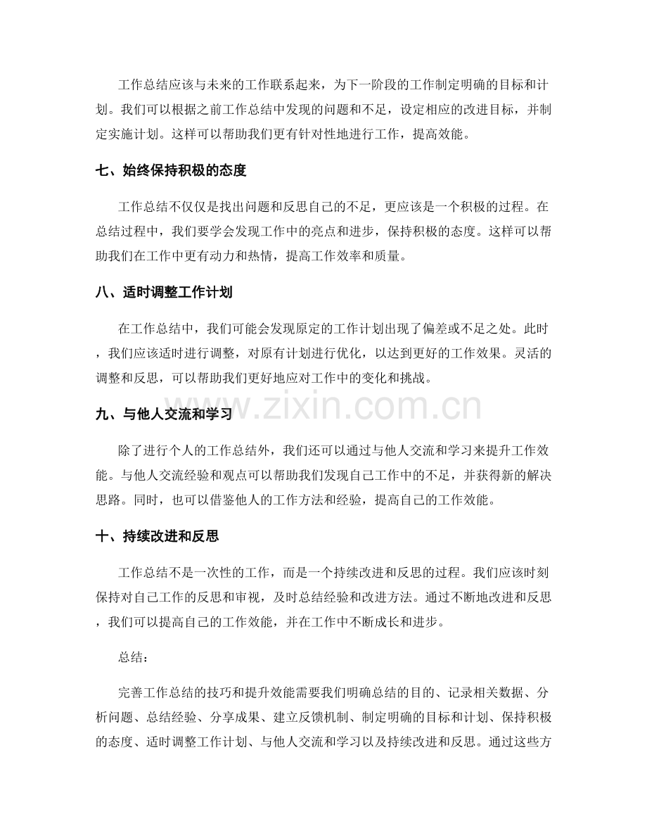 完善工作总结的技巧与提升效能.docx_第2页