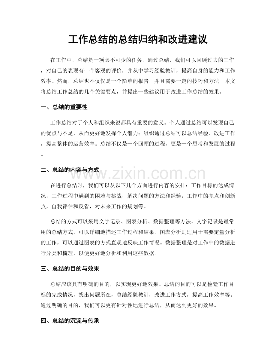 工作总结的总结归纳和改进建议.docx_第1页