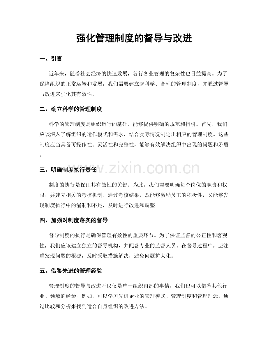 强化管理制度的督导与改进.docx_第1页