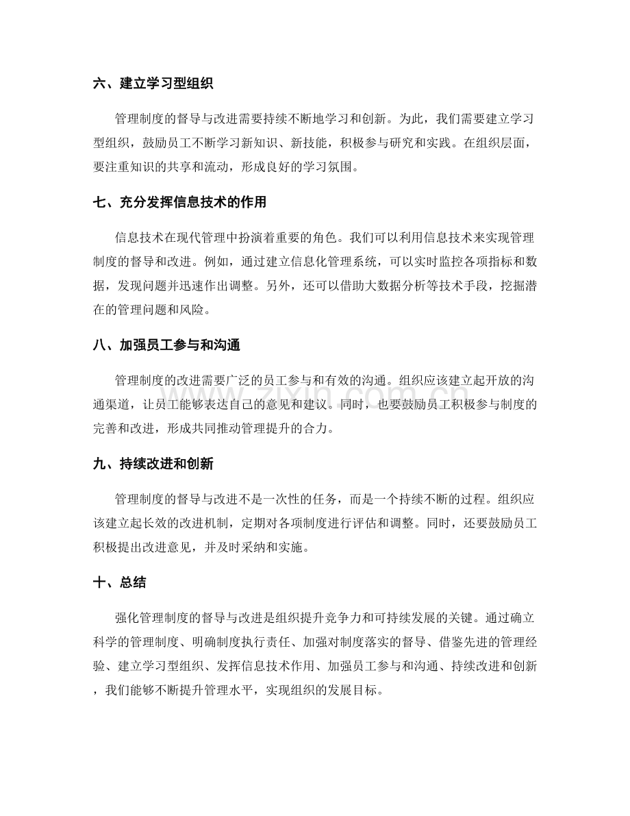 强化管理制度的督导与改进.docx_第2页