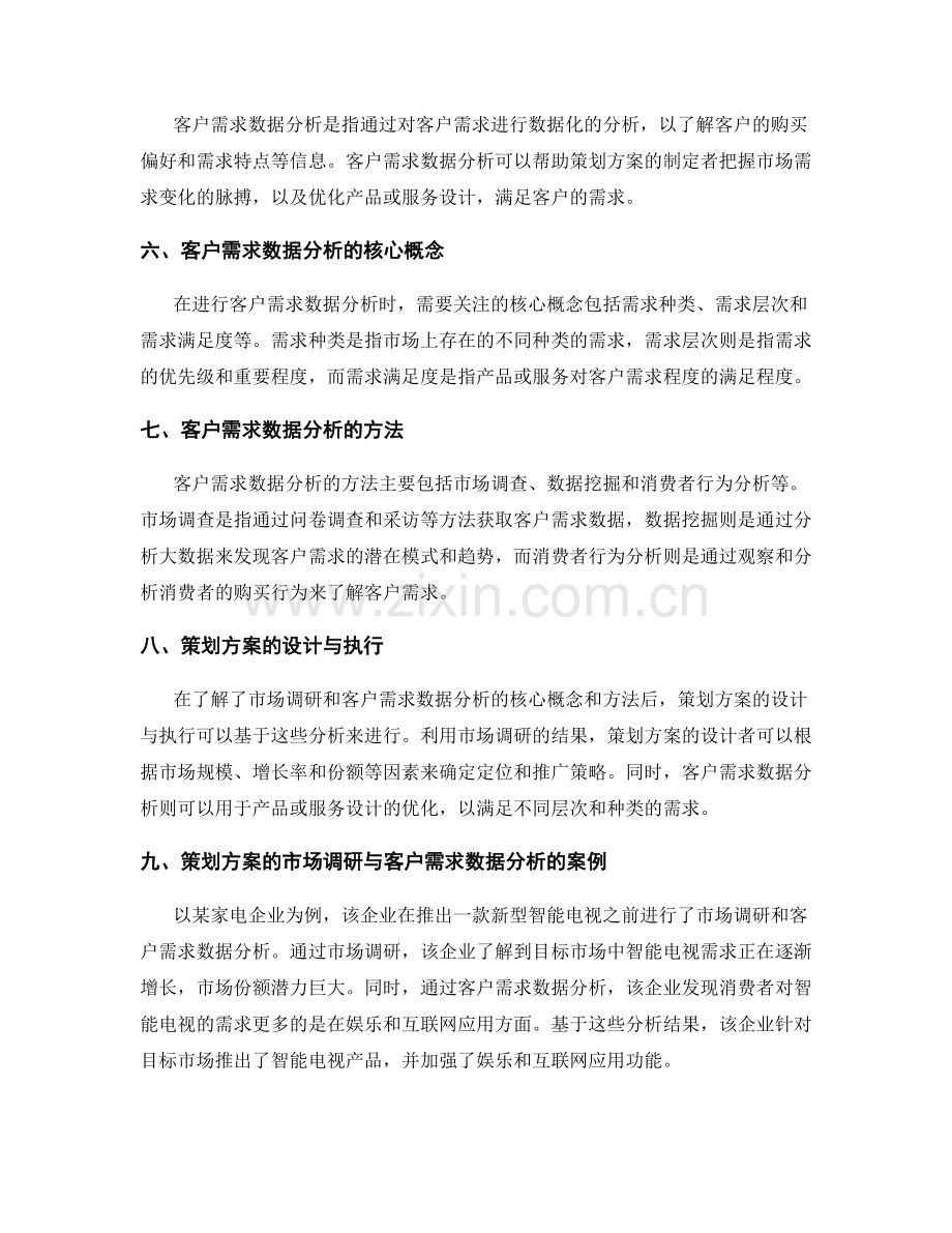 策划方案的市场调研与客户需求数据分析.docx_第2页