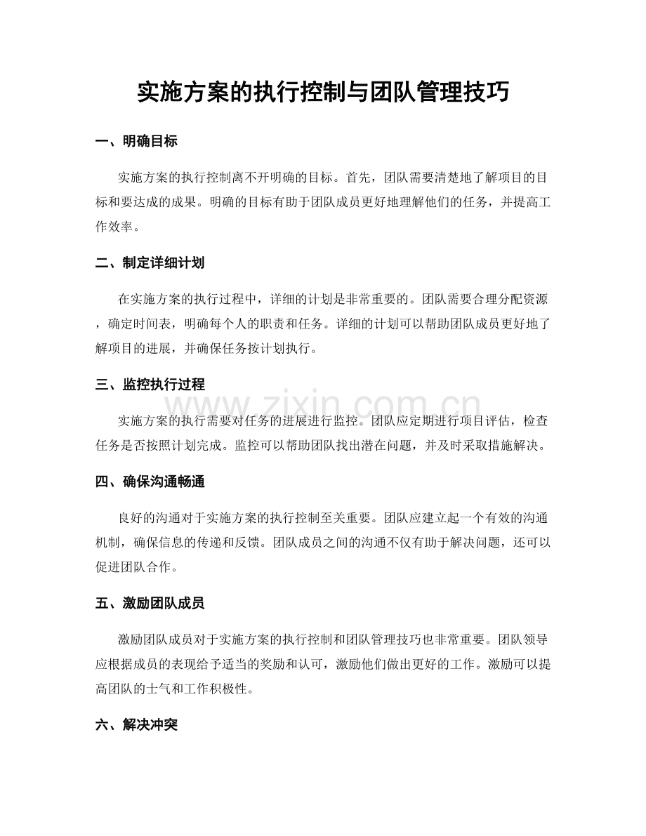 实施方案的执行控制与团队管理技巧.docx_第1页