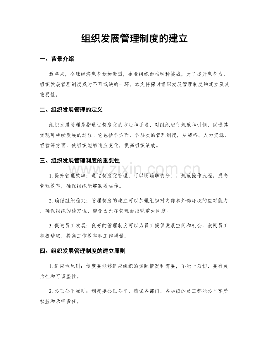 组织发展管理制度的建立.docx_第1页