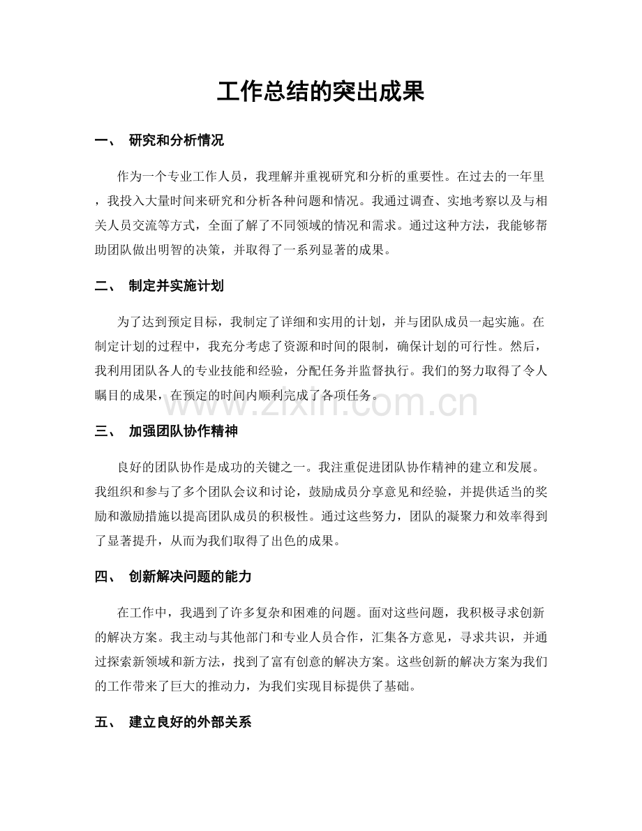 工作总结的突出成果.docx_第1页