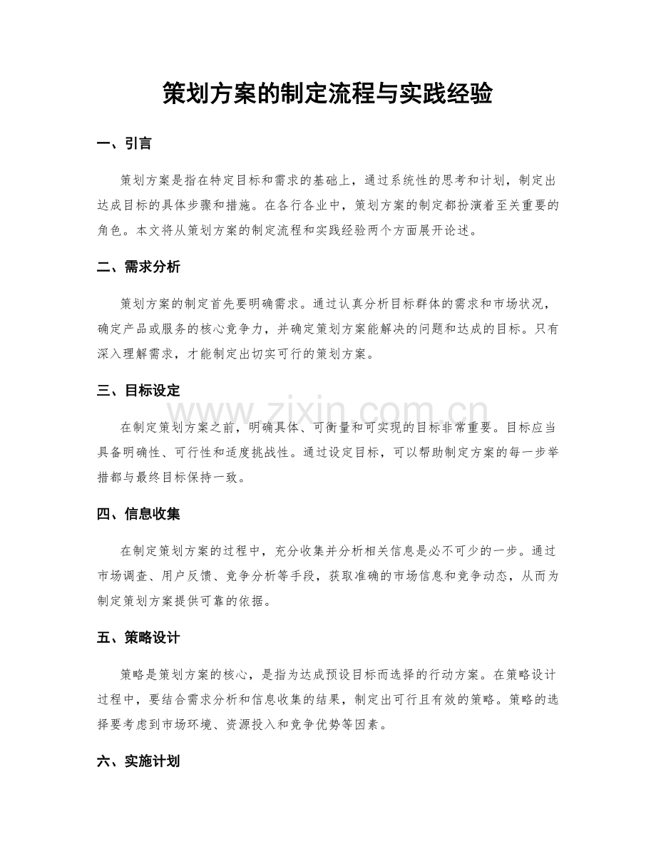 策划方案的制定流程与实践经验.docx_第1页