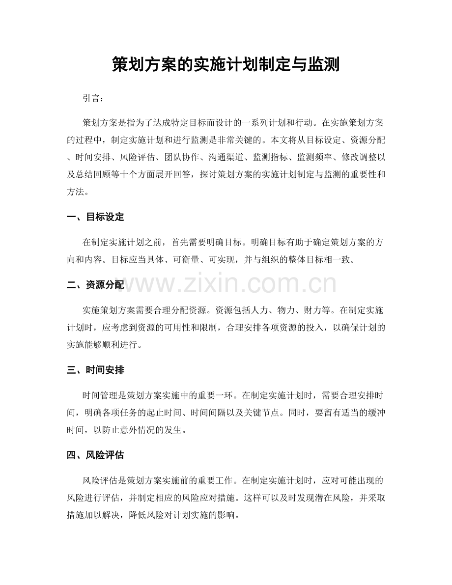 策划方案的实施计划制定与监测.docx_第1页