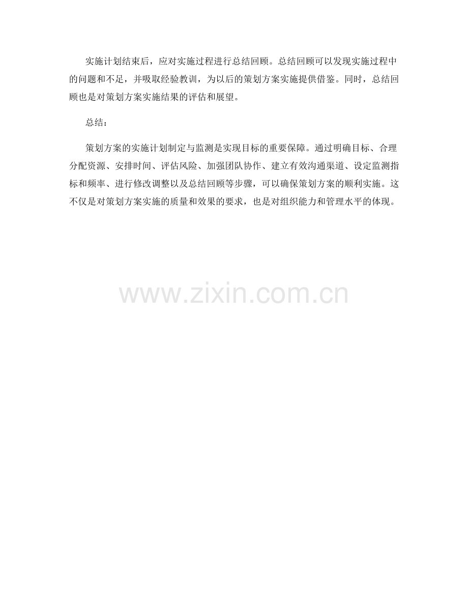 策划方案的实施计划制定与监测.docx_第3页