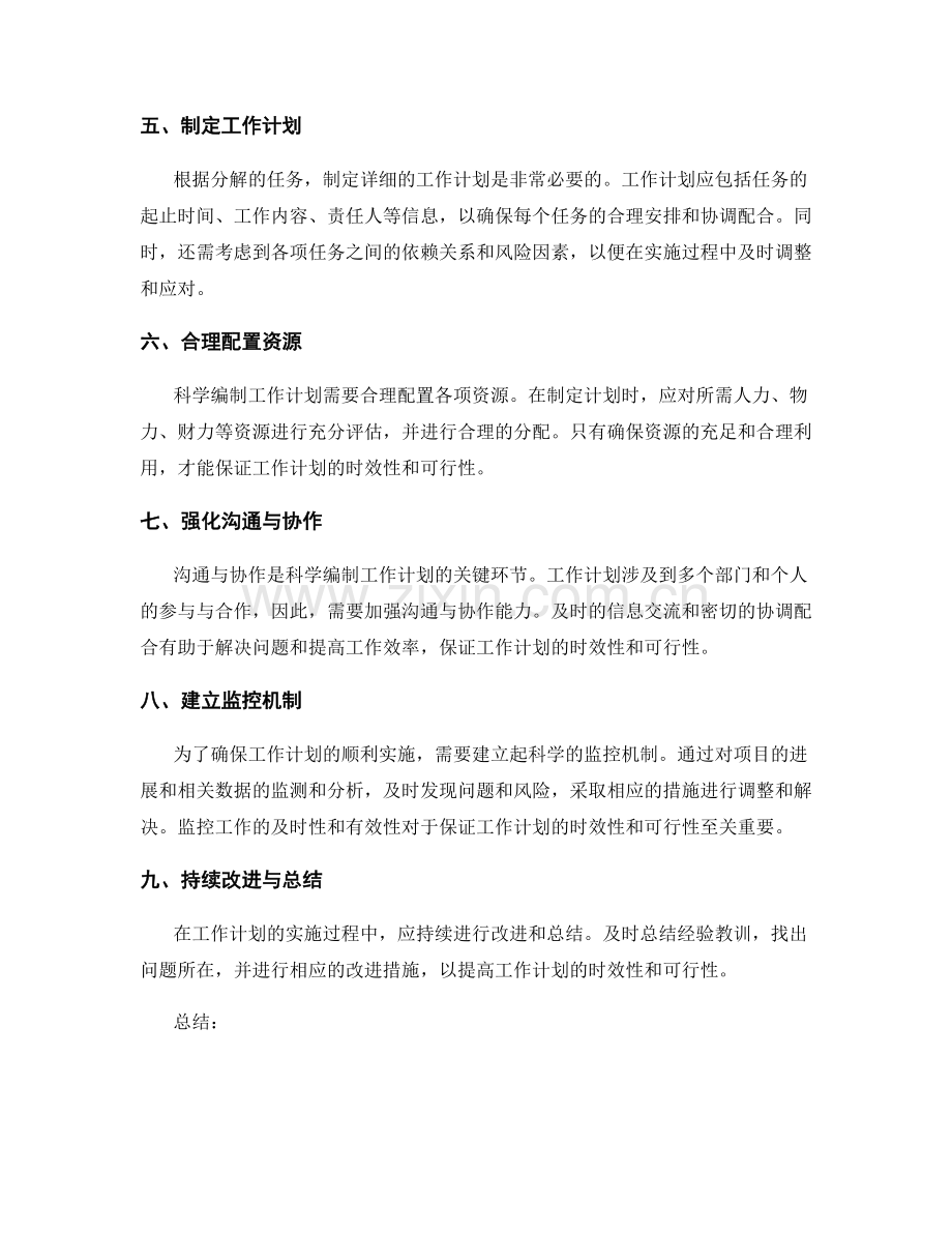 科学编制工作计划的时效性和可行性.docx_第2页