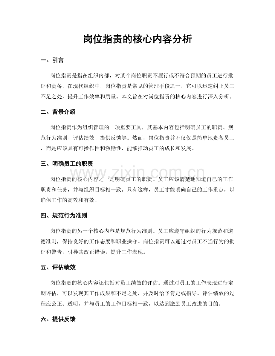 岗位职责的核心内容分析.docx_第1页