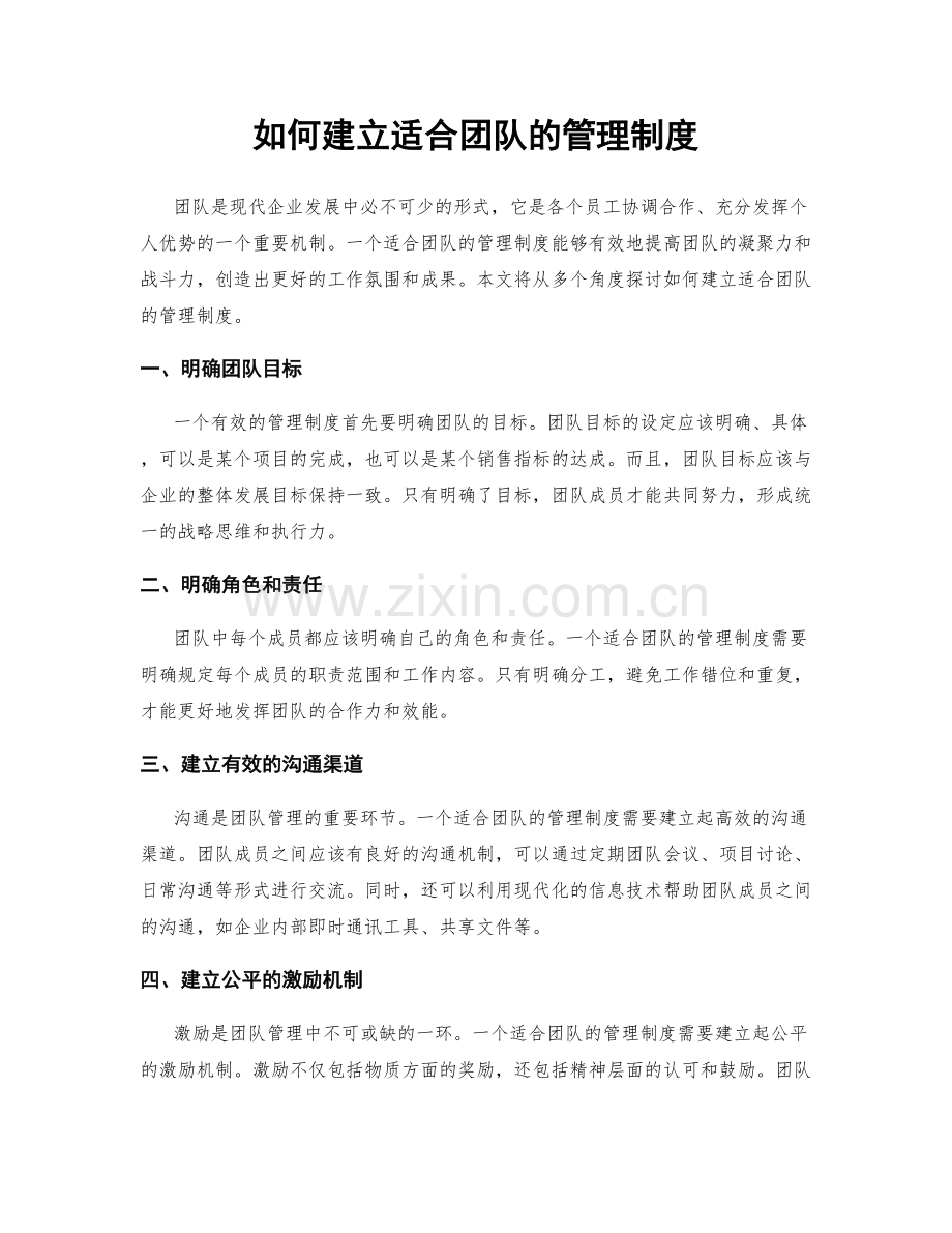 如何建立适合团队的管理制度.docx_第1页