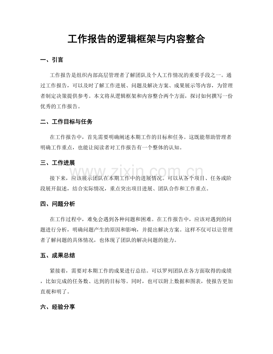 工作报告的逻辑框架与内容整合.docx_第1页