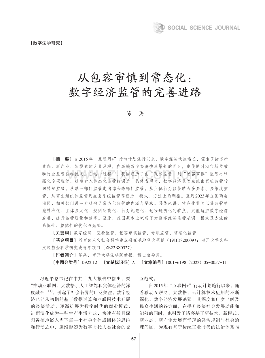 从包容审慎到常态化：数字经济监管的完善进路.pdf_第1页