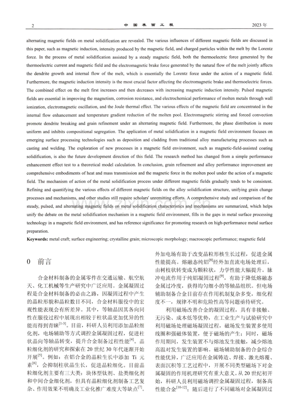 磁场类型对金属凝固机理的影响研究综述.pdf_第2页