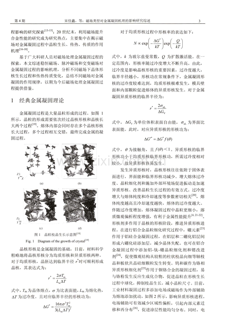 磁场类型对金属凝固机理的影响研究综述.pdf_第3页