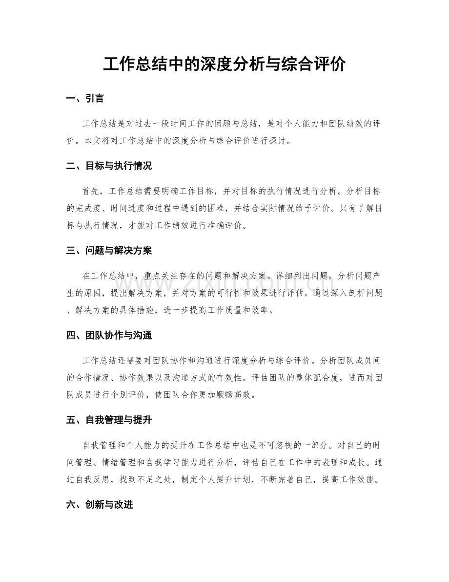 工作总结中的深度分析与综合评价.docx_第1页