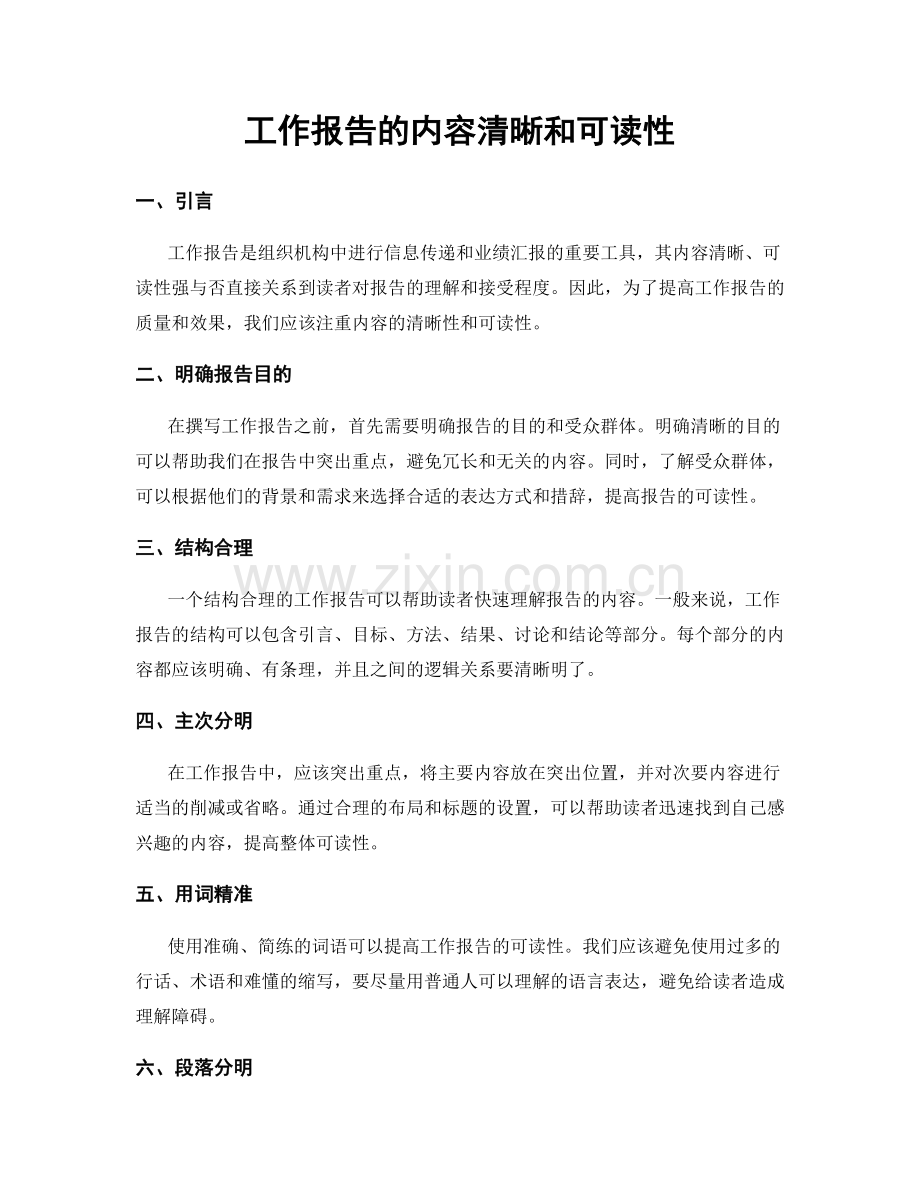 工作报告的内容清晰和可读性.docx_第1页