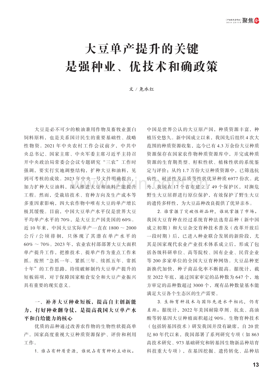 大豆单产提升的关键是强种业、优技术和确政策.pdf_第1页