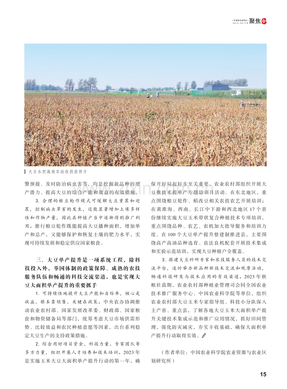 大豆单产提升的关键是强种业、优技术和确政策.pdf_第3页