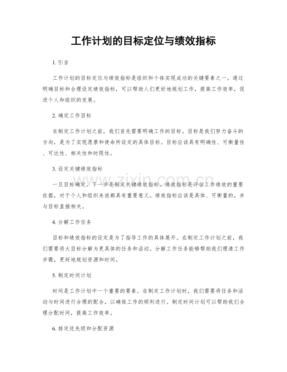 工作计划的目标定位与绩效指标.docx_第1页