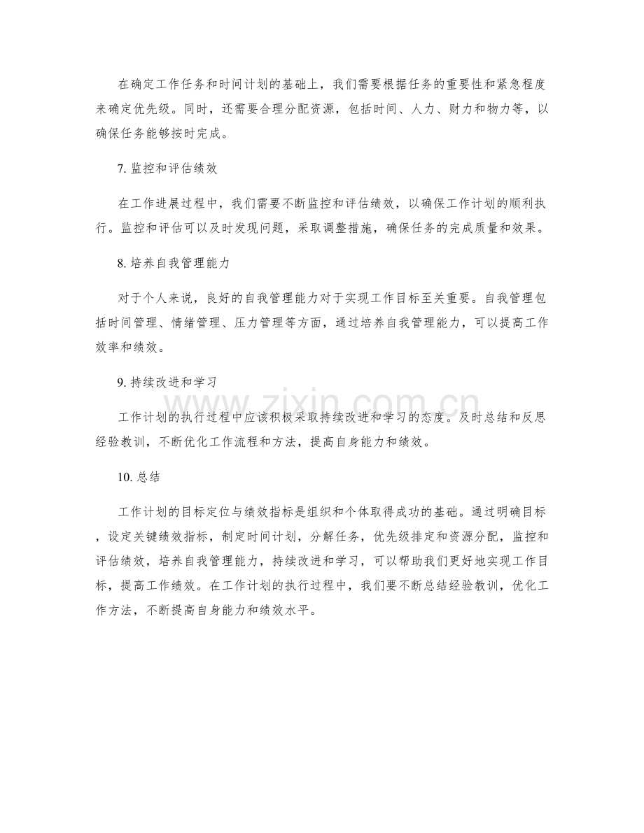 工作计划的目标定位与绩效指标.docx_第2页