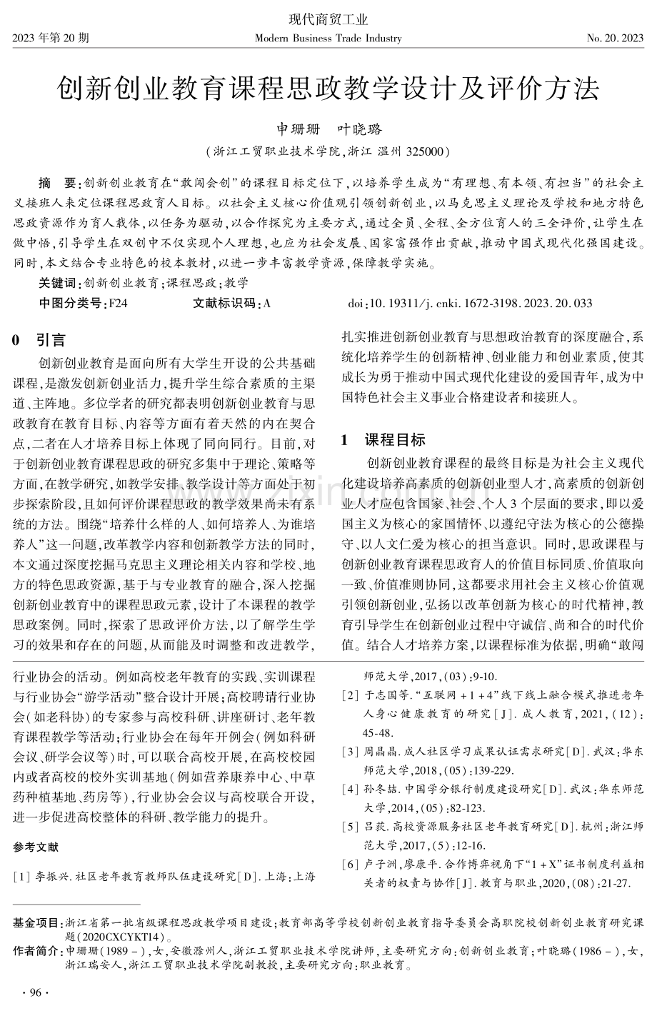 创新创业教育课程思政教学设计及评价方法.pdf_第1页