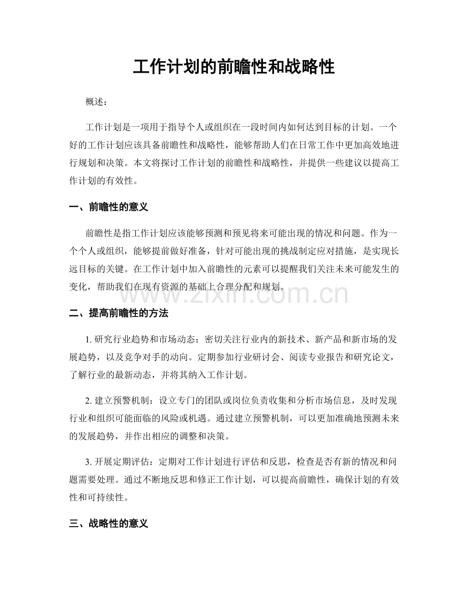 工作计划的前瞻性和战略性.docx_第1页