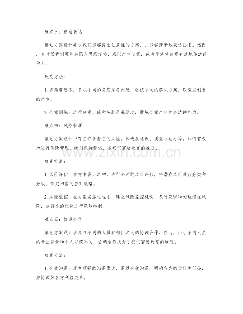 策划方案设计中的难点攻克法.docx_第2页